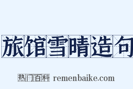 旅馆雪晴造句是什么意思的图片